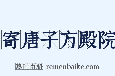 寄唐子方殿院是什么意思的图片